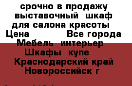 срочно в продажу выставочный  шкаф для салона красоты › Цена ­ 6 000 - Все города Мебель, интерьер » Шкафы, купе   . Краснодарский край,Новороссийск г.